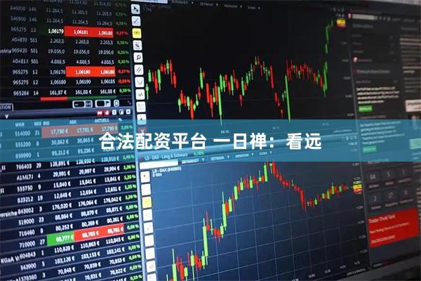 合法配资平台 一日禅：看远